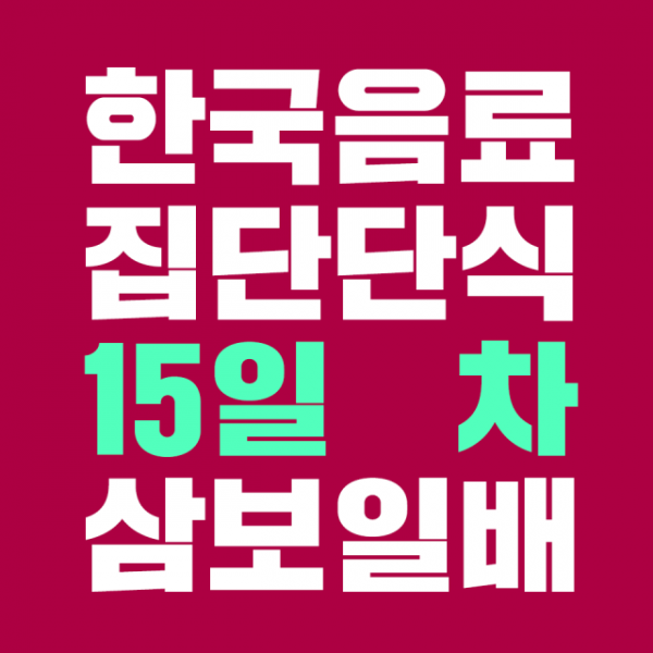 보도자료_한국음료집단단식15일차.png