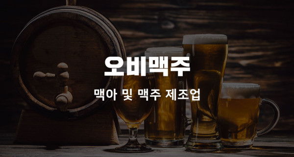 대전충북_오비맥주.jpg