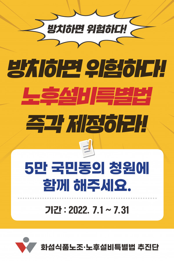 화섬 노후설비특별법 피켓_1.jpg