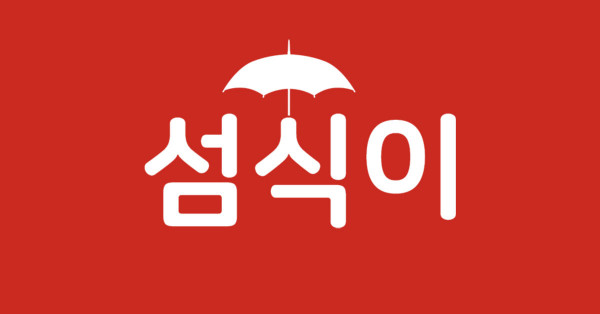 섬식이2.jpg