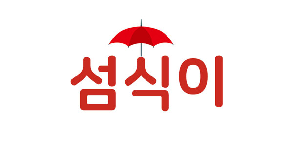 섬식이.jpg