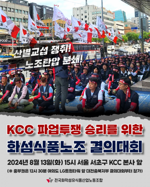 KCC_파업투쟁_승리를_위한_화섬식품노조_결의대회_웹자보.png